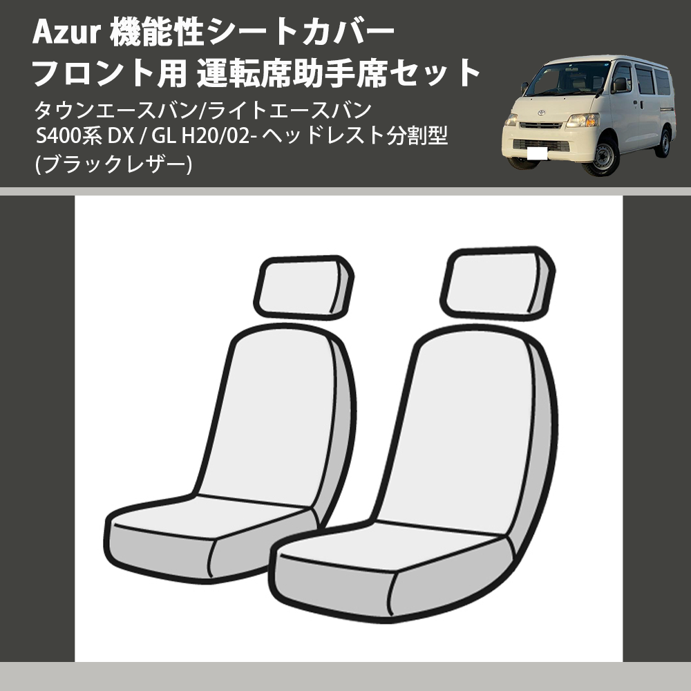 タウンエースバン / ライトエースバン S400系 Azur 機能性シートカバー ...