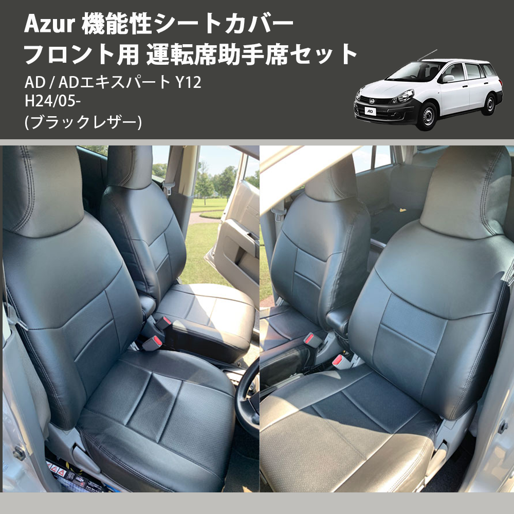 (ブラックレザー) Azur 機能性シートカバー フロント用 運転席助手席セット AD / ADエキスパート Y12 H24/05-