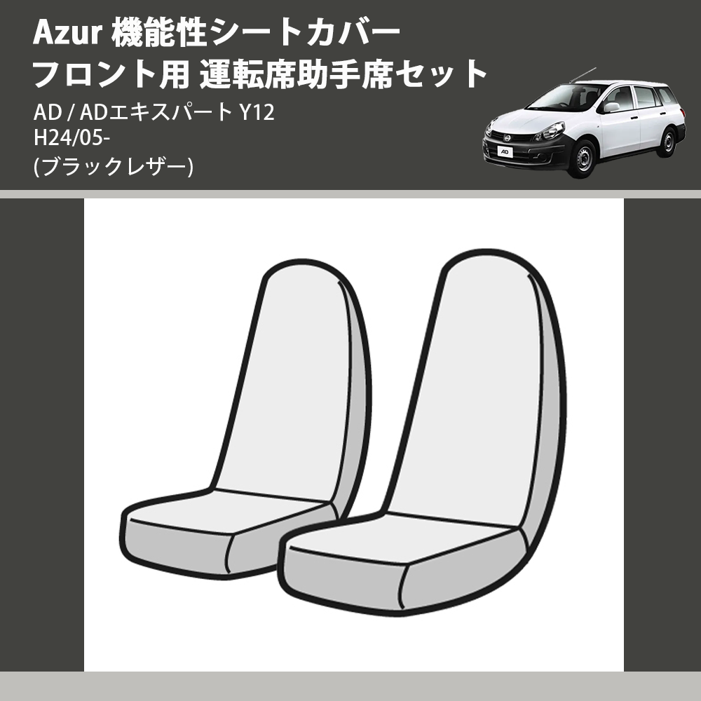 (ブラックレザー) Azur 機能性シートカバー フロント用 運転席助手席セット AD / ADエキスパート Y12 H24/05-