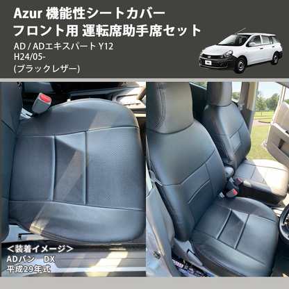 (ブラックレザー) Azur 機能性シートカバー フロント用 運転席助手席セット AD / ADエキスパート Y12 H24/05-