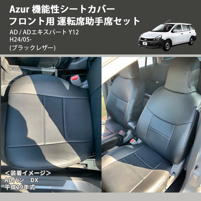 (ブラックレザー) Azur 機能性シートカバー フロント用 運転席助手席セット AD / ADエキスパート Y12 H24/05-