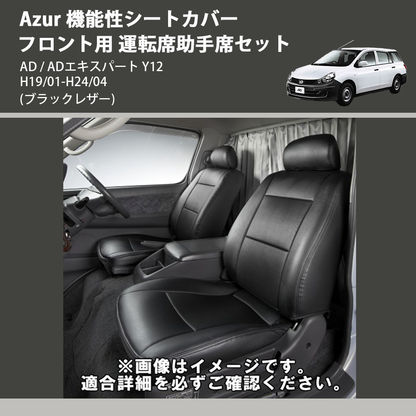 (ブラックレザー) Azur 機能性シートカバー フロント用 運転席助手席セット AD / ADエキスパート Y12 H19/01-H24/04