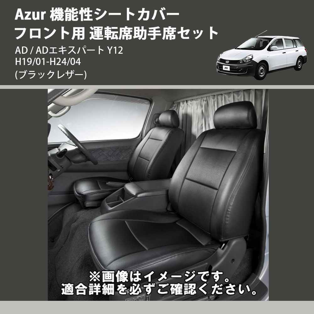 AD / ADエキスパート Y12 Azur 機能性シートカバー フロント用 運転席