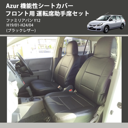 (ブラックレザー) Azur 機能性シートカバー フロント用 運転席助手席セット ファミリアバン Y12 H19/01-H24/04