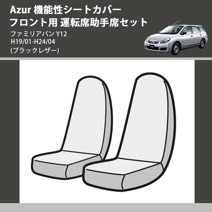 (ブラックレザー) Azur 機能性シートカバー フロント用 運転席助手席セット ファミリアバン Y12 H19/01-H24/04