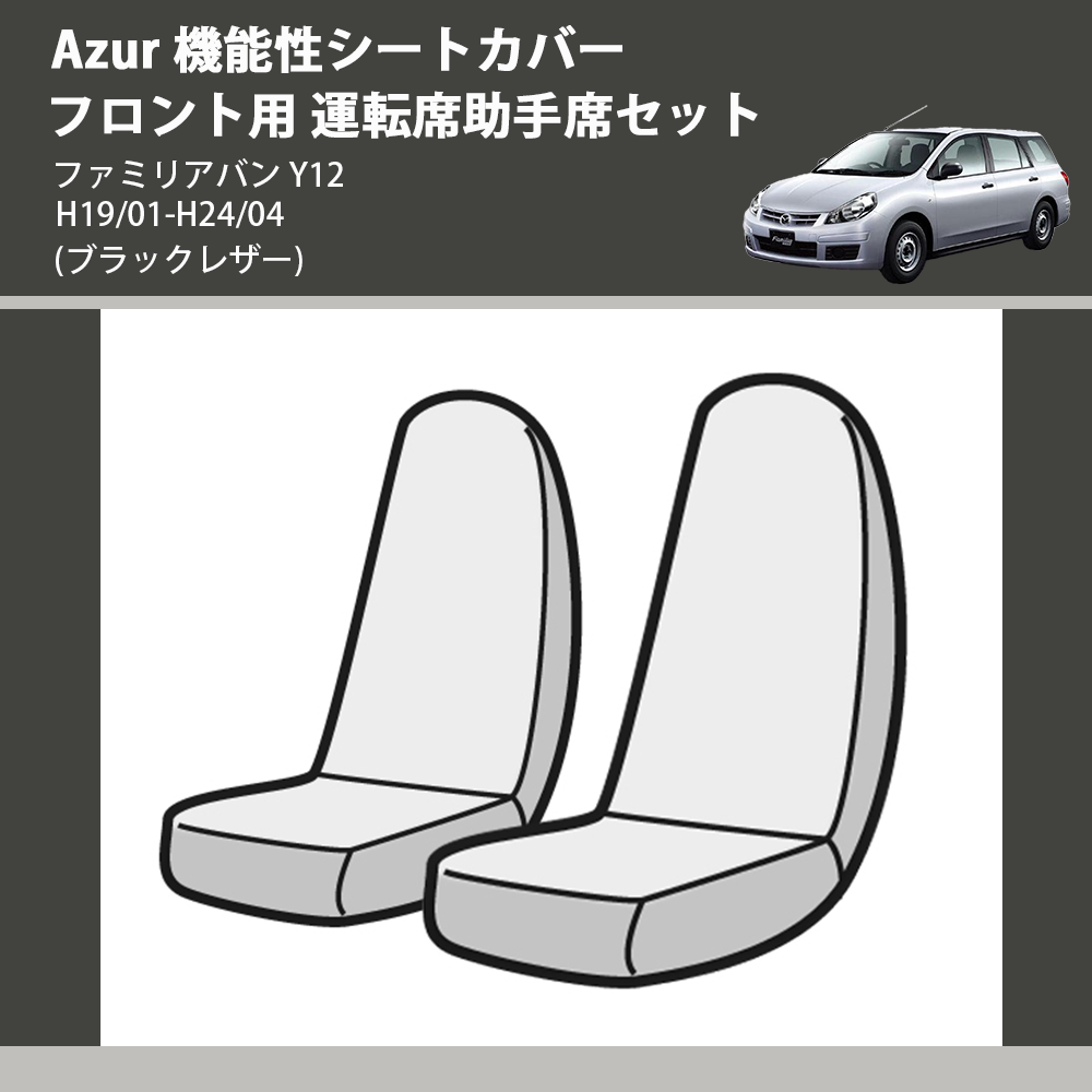 ファミリアバン Y12 Azur 機能性シートカバー フロント用 運転席助手席