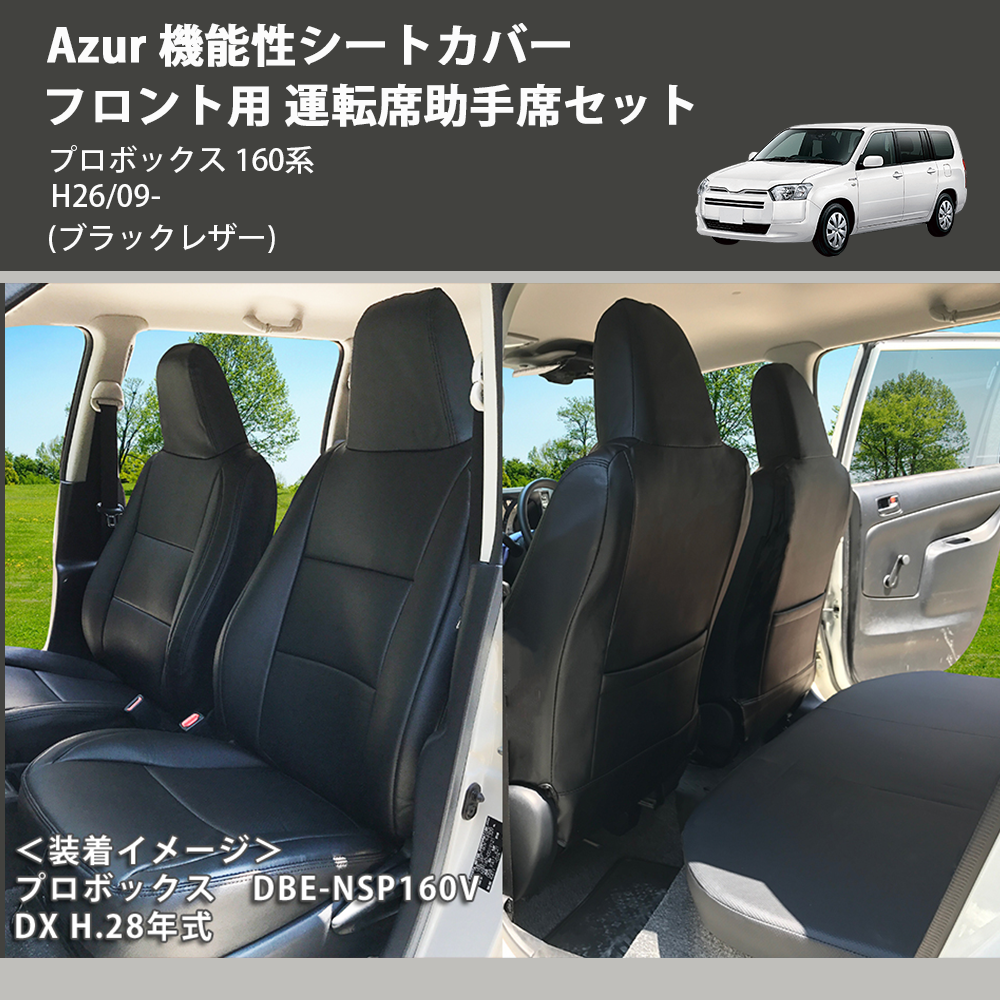 (ブラックレザー) Azur 機能性シートカバー フロント用 運転席助手席セット プロボックス 160系 H26/09-