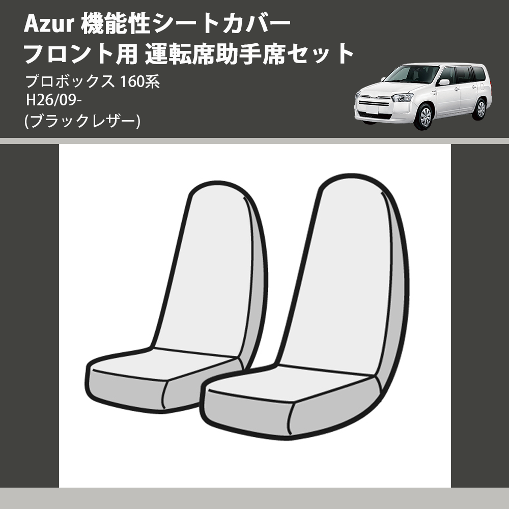 (ブラックレザー) Azur 機能性シートカバー フロント用 運転席助手席セット プロボックス 160系 H26/09-