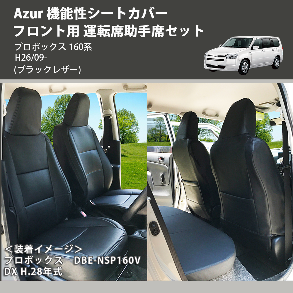 (ブラックレザー) Azur 機能性シートカバー フロント用 運転席助手席セット プロボックス 160系 H26/09-