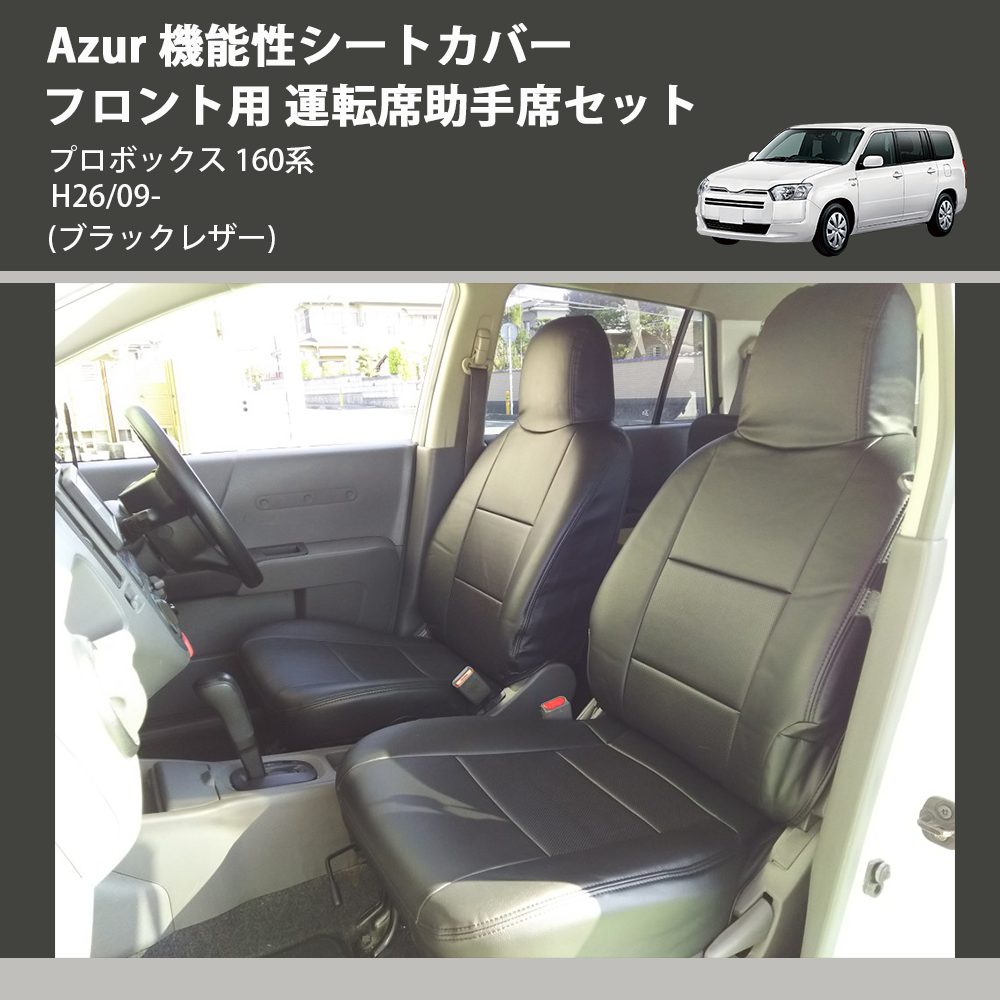 プロボックス 160系 Azur 機能性シートカバー フロント用 運転席助手席