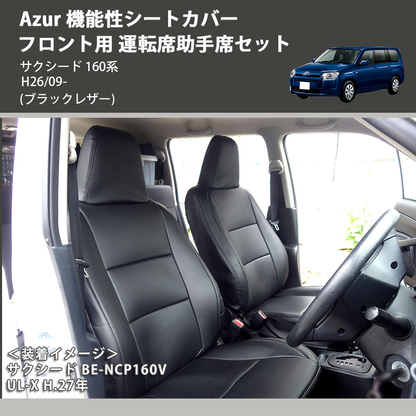 (ブラックレザー) Azur 機能性シートカバー フロント用 運転席助手席セット サクシード 160系 H26/09-