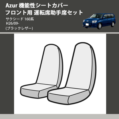 (ブラックレザー) Azur 機能性シートカバー フロント用 運転席助手席セット サクシード 160系 H26/09-