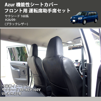 (ブラックレザー) Azur 機能性シートカバー フロント用 運転席助手席セット サクシード 160系 H26/09-