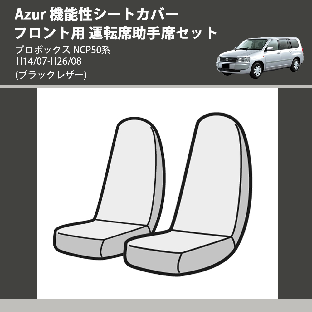 プロボックス NCP50系 Azur 機能性シートカバー フロント用 運転席助手席セット AZ01R03 | 車種専用カスタムパーツのユアパーツ