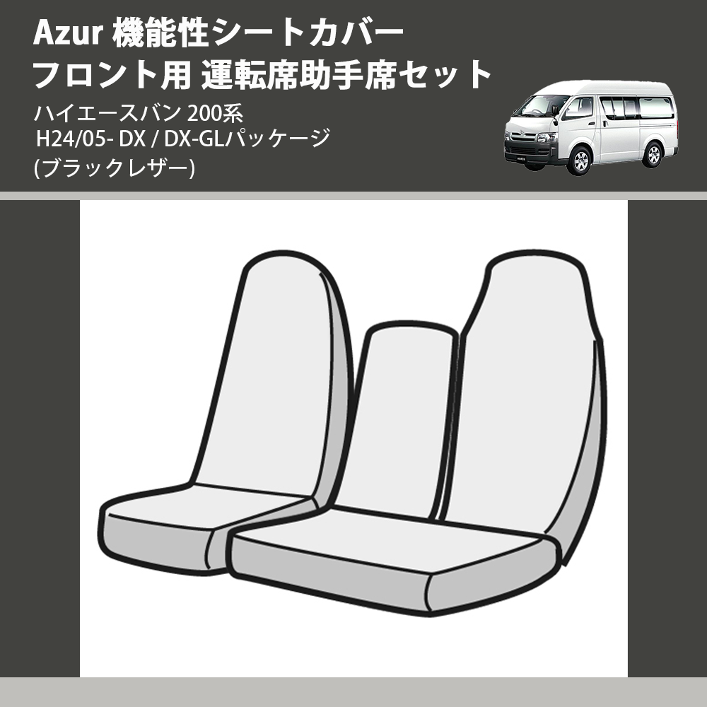 ハイエースバン 200系 Azur 機能性シートカバー フロント用 運転席助手 