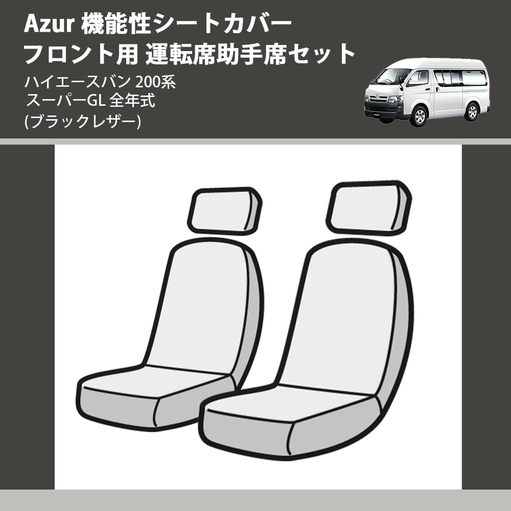 ハイエースバン 200系 Azur 機能性シートカバー フロント用 運転席助手 ...