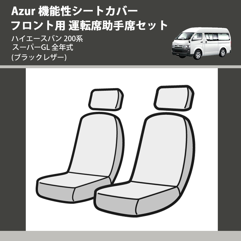 ハイエースバン 200系 Azur 機能性シートカバー フロント用 運転席助手