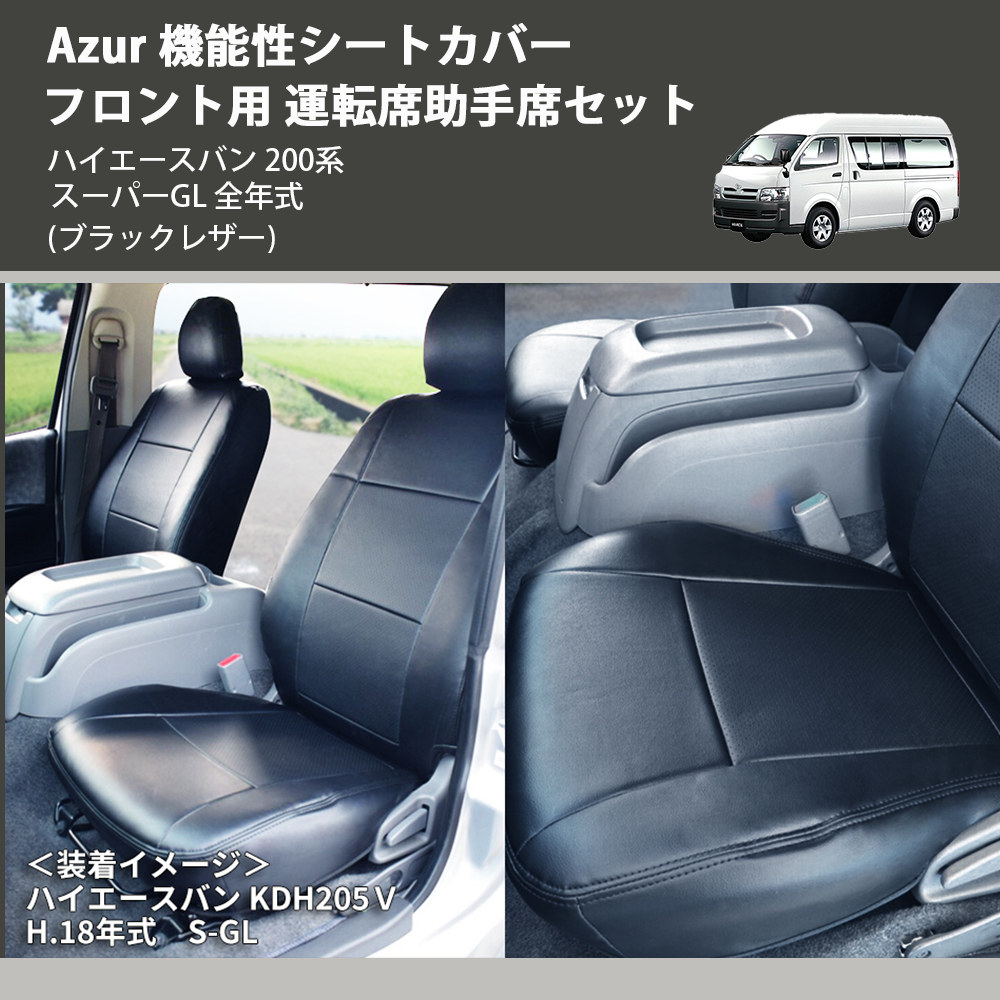 ハイエースバン 200系 Azur 機能性シートカバー フロント用 運転席助手