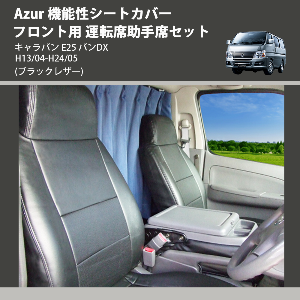キャラバン E25 Azur 機能性シートカバー フロント用 運転席助手席