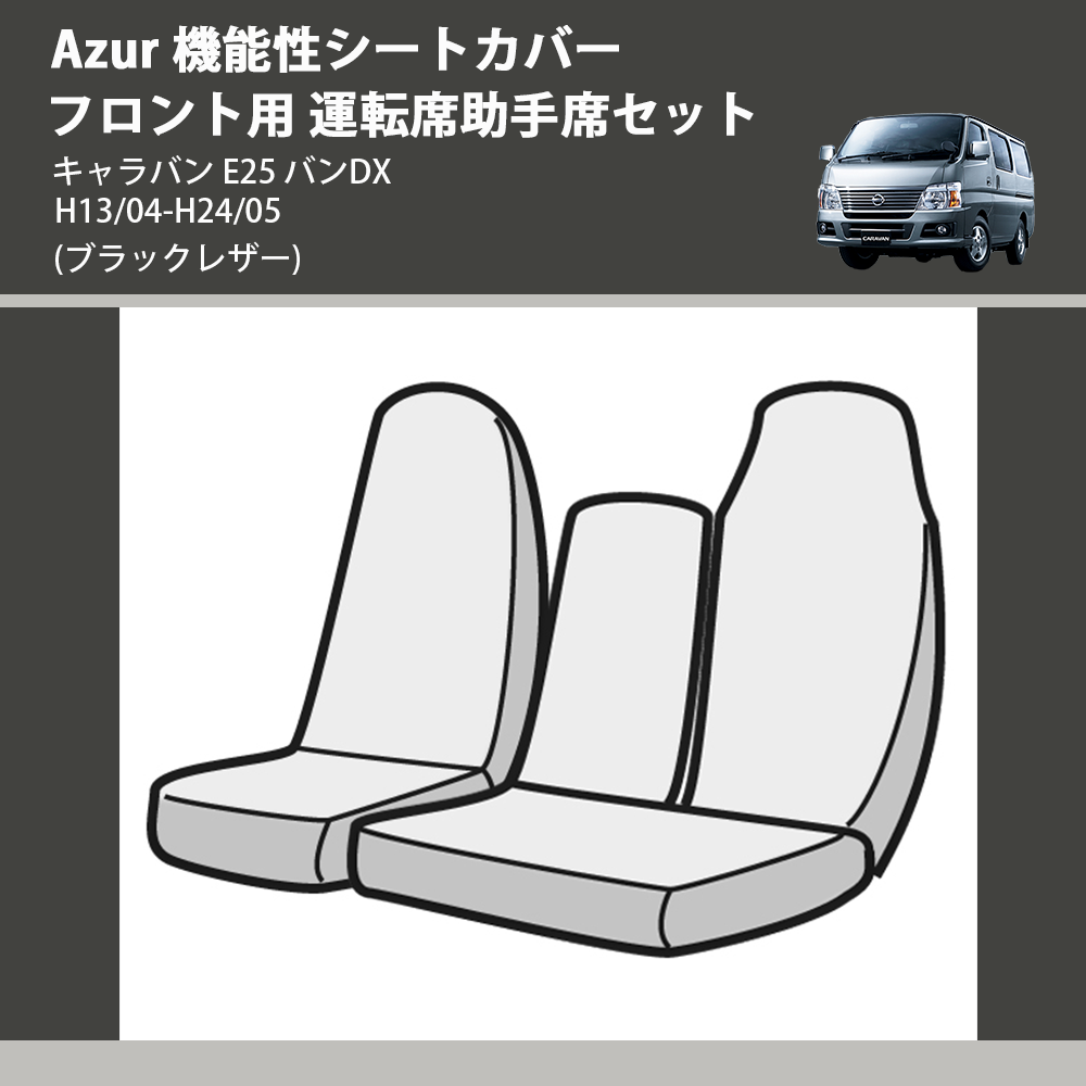 (ブラックレザー) Azur 機能性シートカバー フロント用 運転席助手席セット キャラバン E25 バンDX H13/04-H24/05