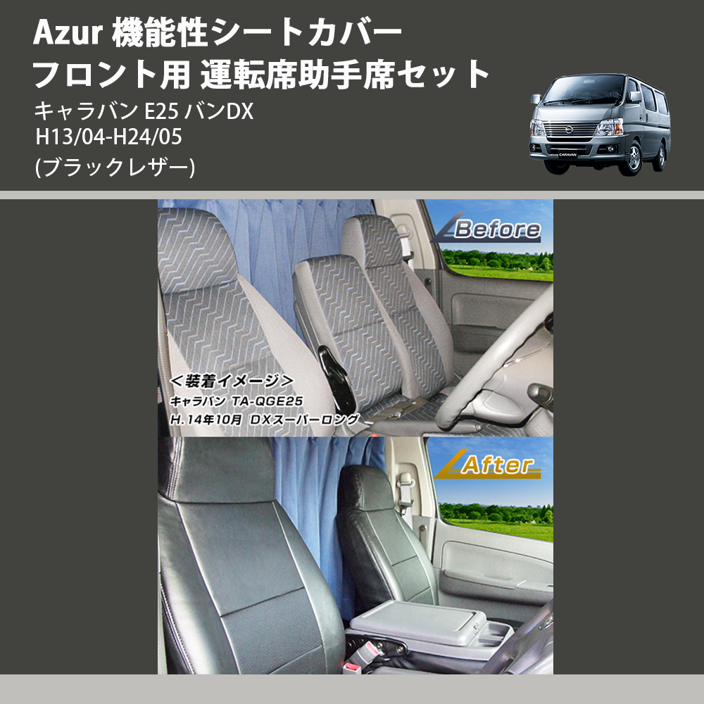 キャラバン E25 Azur 機能性シートカバー フロント用 運転席助手席