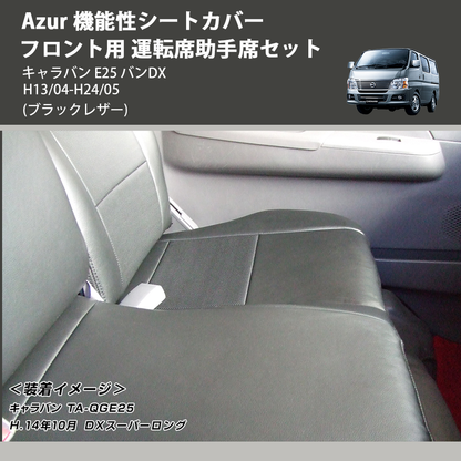 (ブラックレザー) Azur 機能性シートカバー フロント用 運転席助手席セット キャラバン E25 バンDX H13/04-H24/05