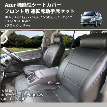(ブラックレザー) Azur 機能性シートカバー フロント用 運転席助手席セット キャラバン E25 バンGX バンGXスーパーロング H13/09～H16/07