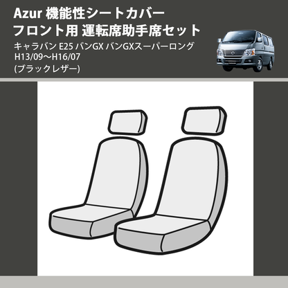 (ブラックレザー) Azur 機能性シートカバー フロント用 運転席助手席セット キャラバン E25 バンGX バンGXスーパーロング H13/09～H16/07