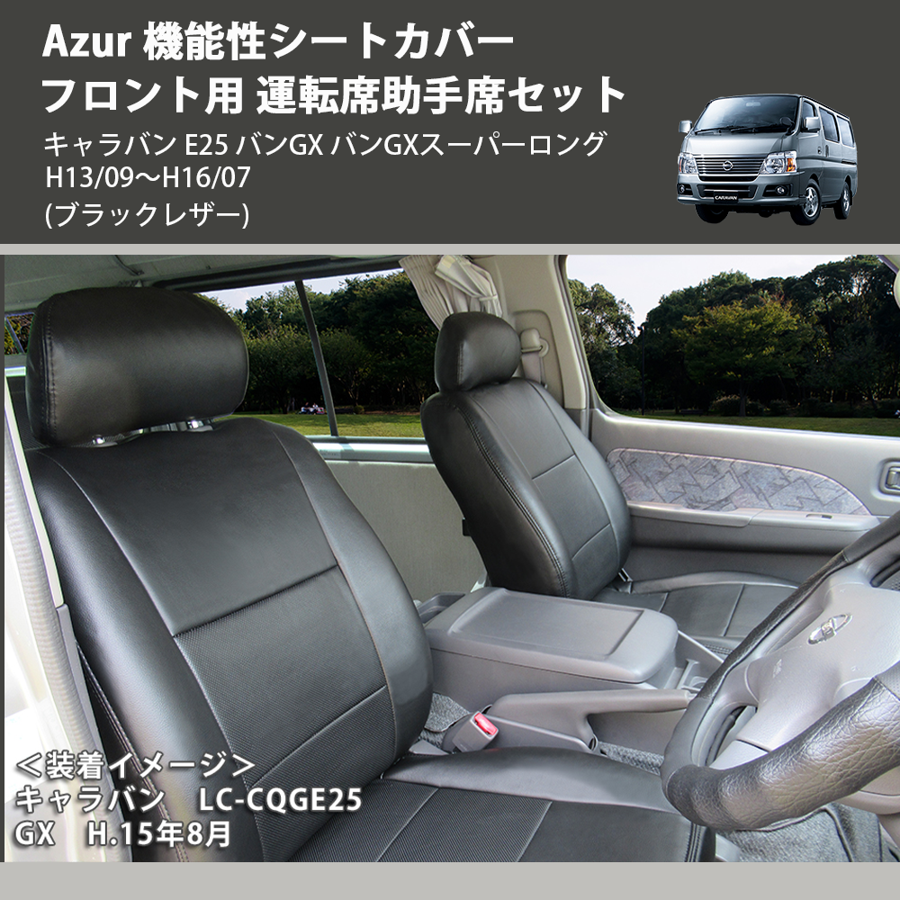 (ブラックレザー) Azur 機能性シートカバー フロント用 運転席助手席セット キャラバン E25 バンGX バンGXスーパーロング H13/09～H16/07