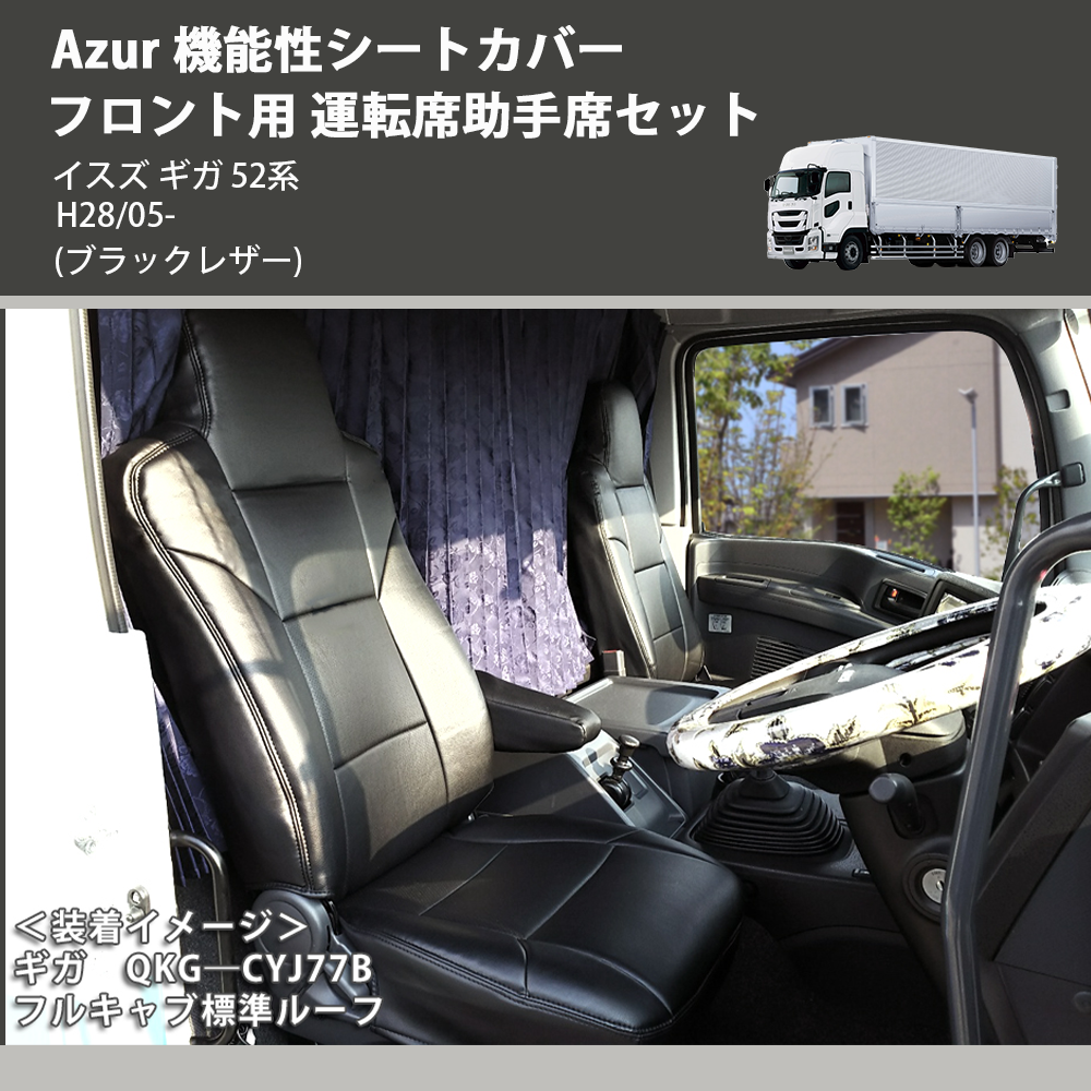 (ブラックレザー) Azur 機能性シートカバー フロント用 運転席助手席セット イスズ ギガ 52系 H28/05-