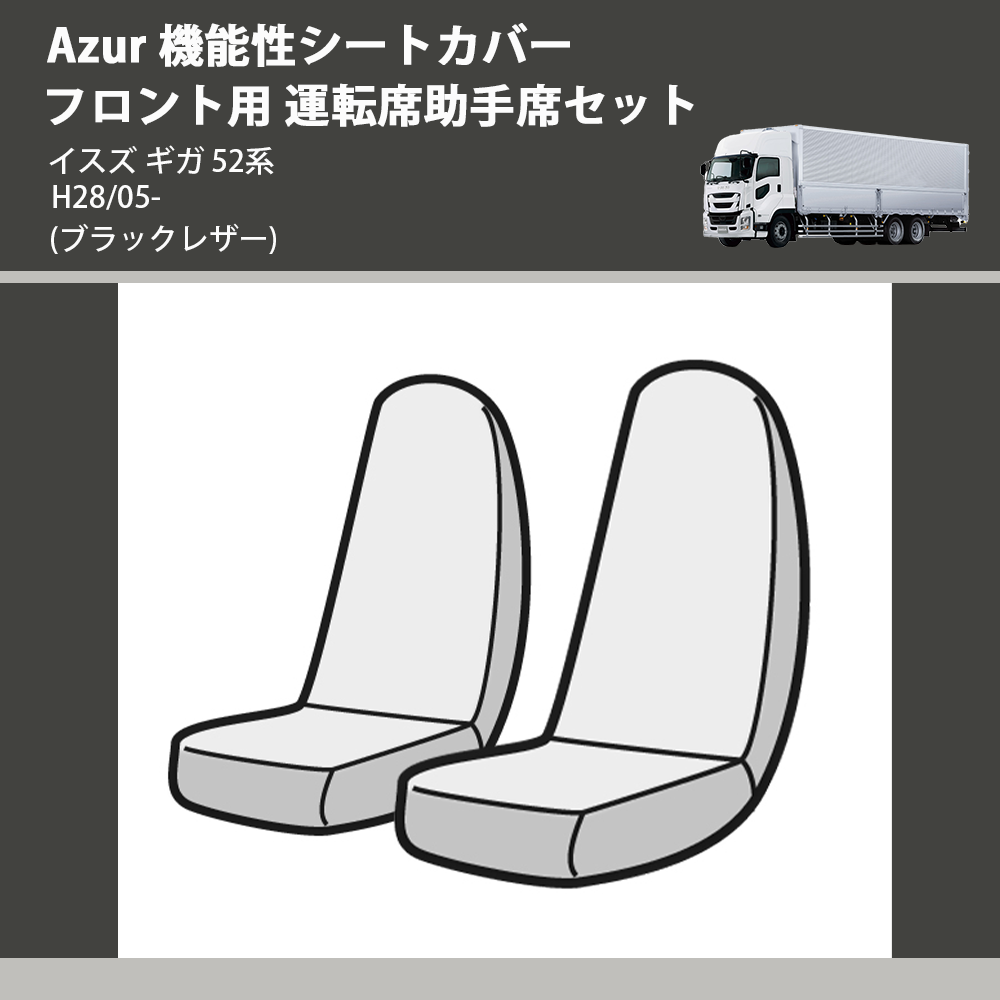 (ブラックレザー) Azur 機能性シートカバー フロント用 運転席助手席セット イスズ ギガ 52系 H28/05-