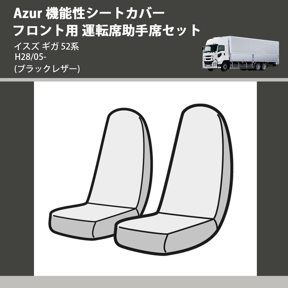 イスズ ギガ 52系 Azur 機能性シートカバー フロント用 運転席助手席