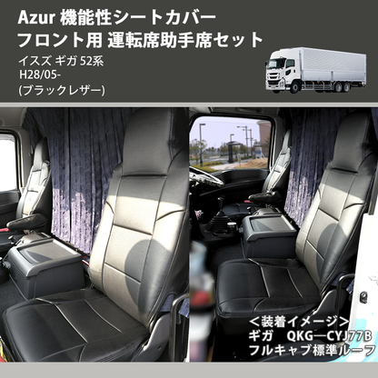 (ブラックレザー) Azur 機能性シートカバー フロント用 運転席助手席セット イスズ ギガ 52系 H28/05-