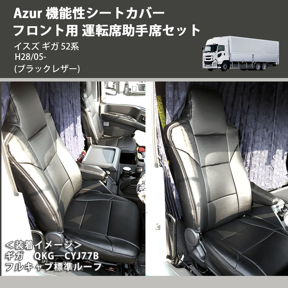(ブラックレザー) Azur 機能性シートカバー フロント用 運転席助手席セット イスズ ギガ 52系 H28/05-