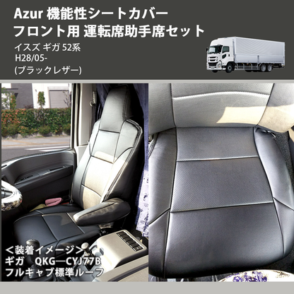 (ブラックレザー) Azur 機能性シートカバー フロント用 運転席助手席セット イスズ ギガ 52系 H28/05-