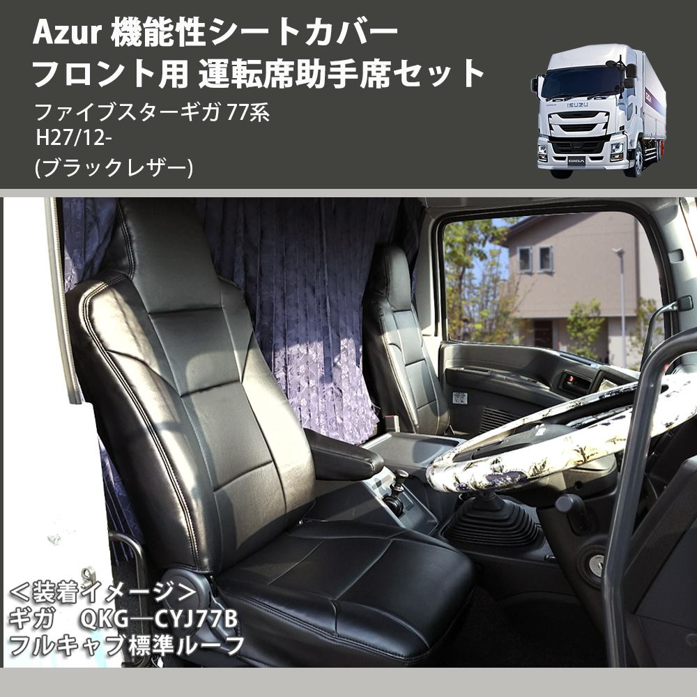 ファイブスターギガ 77系 Azur 機能性シートカバー フロント用 運転席 ファイブスターギガ 77系 Azur 機能性シートカバー フロント用 運転席