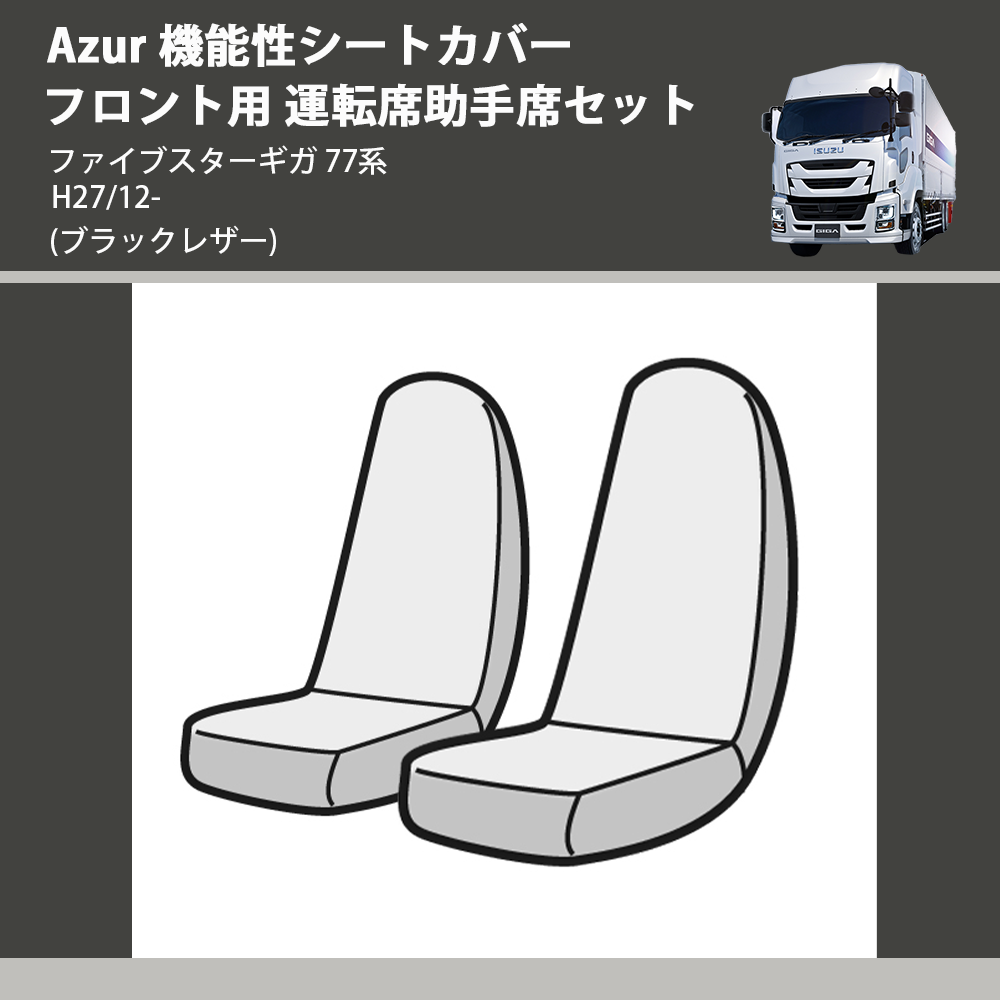 ファイブスターギガ 77系 Azur 機能性シートカバー フロント用 運転席助手席セット AZ10R05 | 車種専用カスタムパーツのユアパーツ