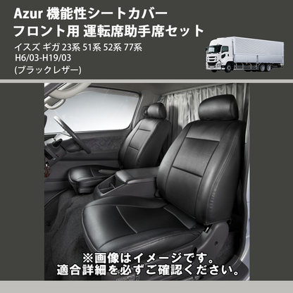 (ブラックレザー) Azur 機能性シートカバー フロント用 運転席助手席セット イスズ ギガ 23系 51系 52系 77系 H6/03-H19/03