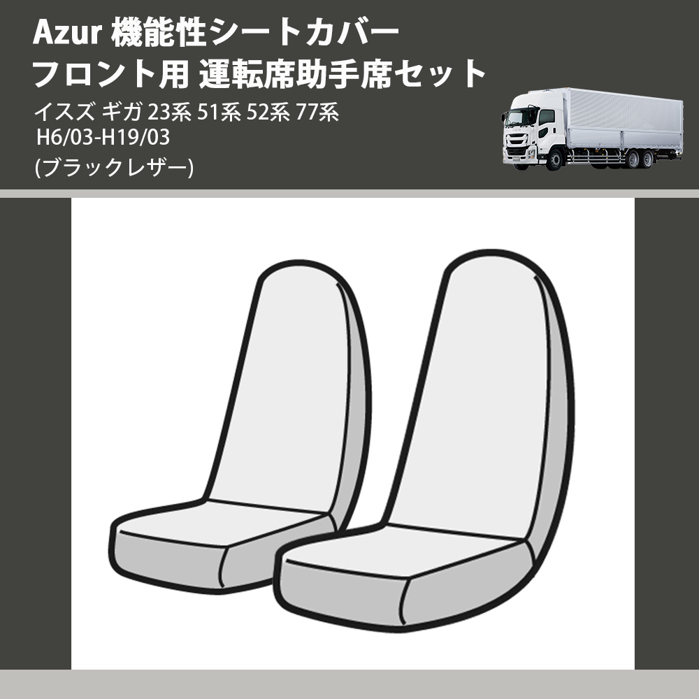 (ブラックレザー) Azur 機能性シートカバー フロント用 運転席助手席セット イスズ ギガ 23系 51系 52系 77系 H6/03-H19/03