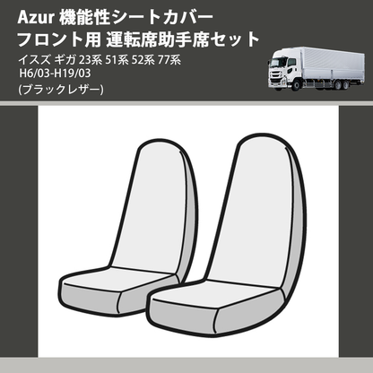 (ブラックレザー) Azur 機能性シートカバー フロント用 運転席助手席セット イスズ ギガ 23系 51系 52系 77系 H6/03-H19/03