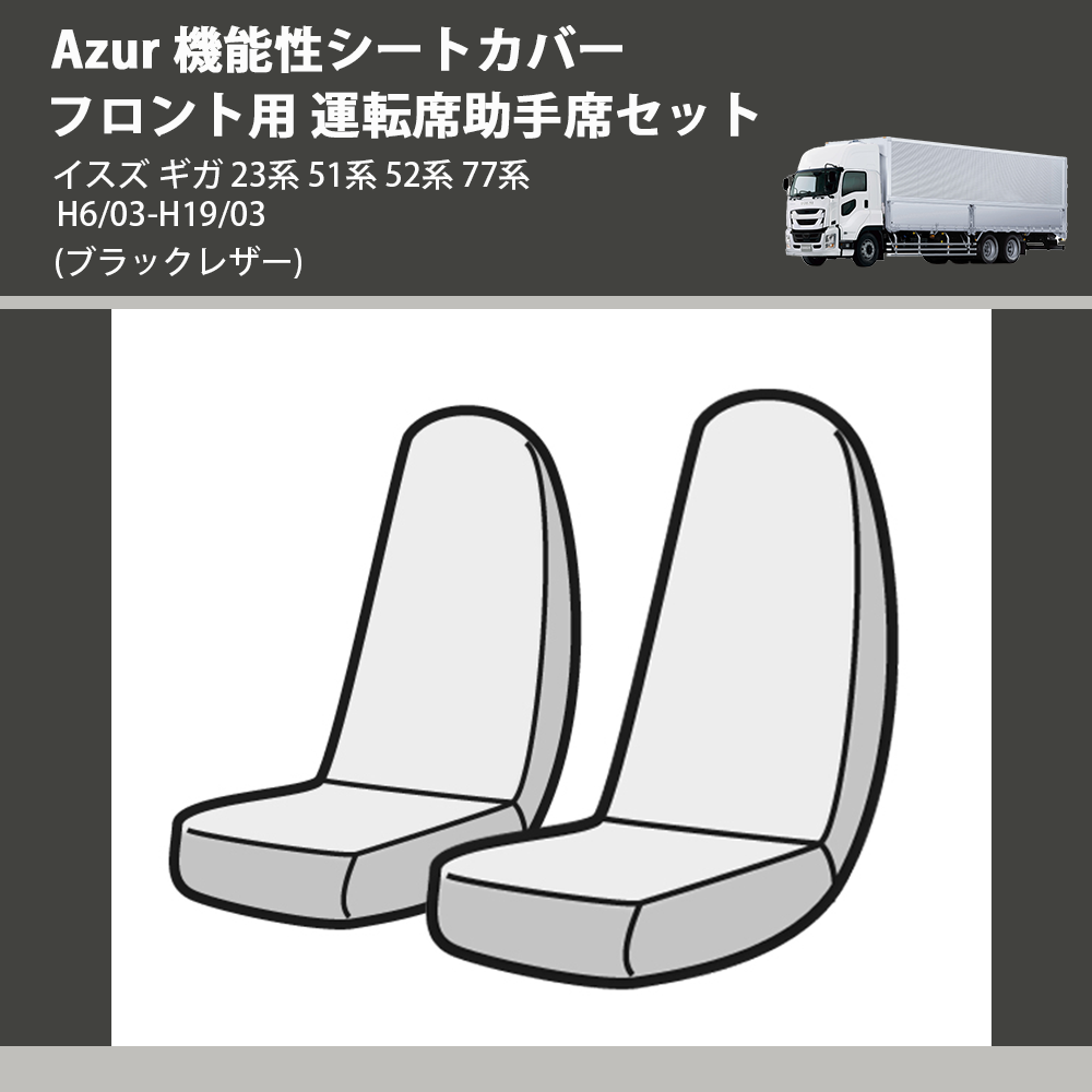 Azur シートカバー ギガ (H6 03~H19 03) ヘッドレスト一体型 イスズ AZ10R07-001 - 2