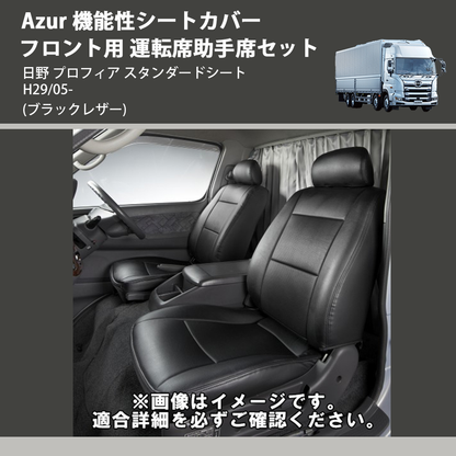 (ブラックレザー) Azur 機能性シートカバー フロント用 運転席助手席セット 日野 プロフィア スタンダードシート H29/05-