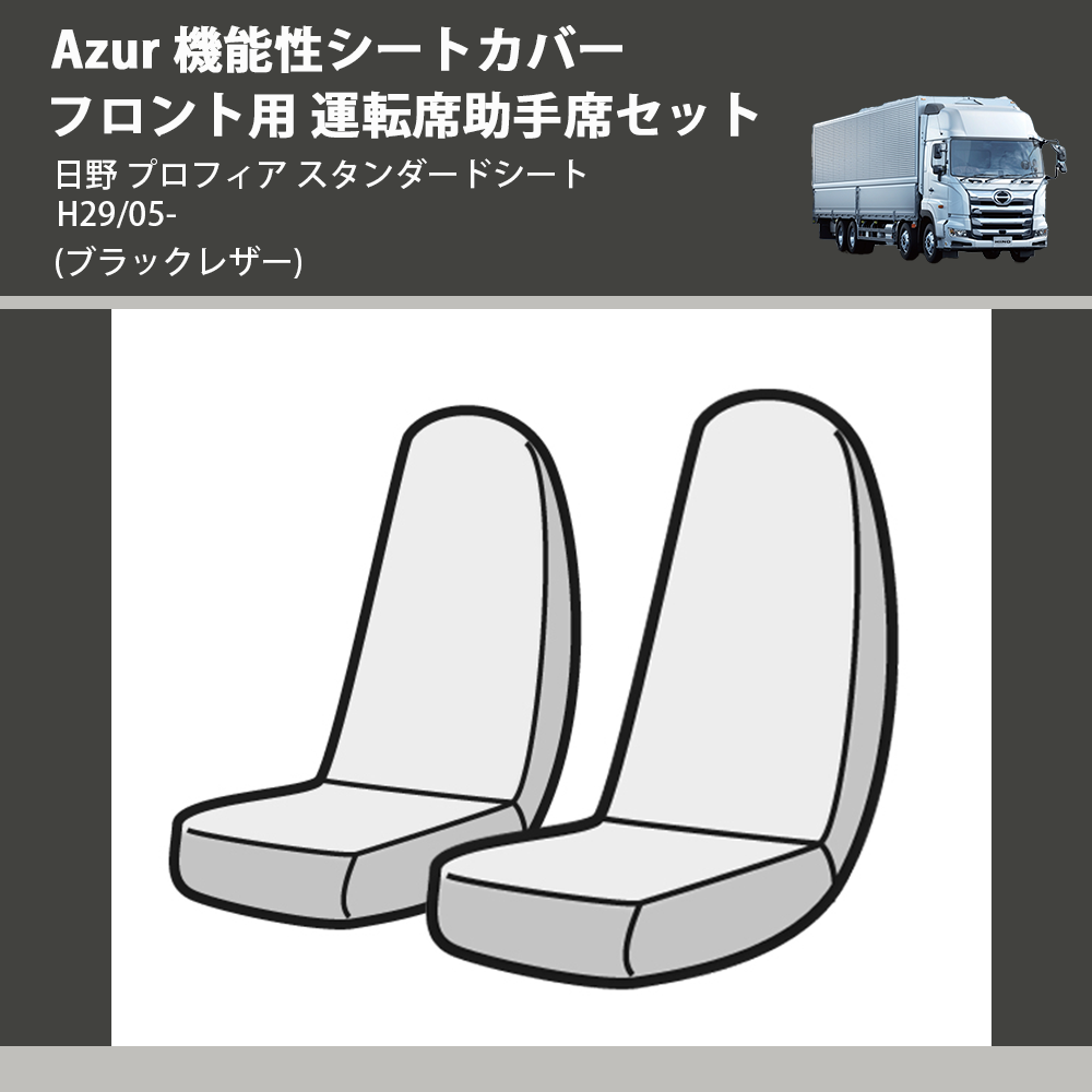日野 プロフィア スタンダードシート Azur 機能性シートカバー