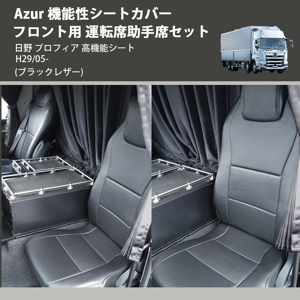 日野 プロフィア 高機能シート Azur 機能性シートカバー フロント用 日野 プロフィア 高機能シート Azur 機能性シートカバー フロント用