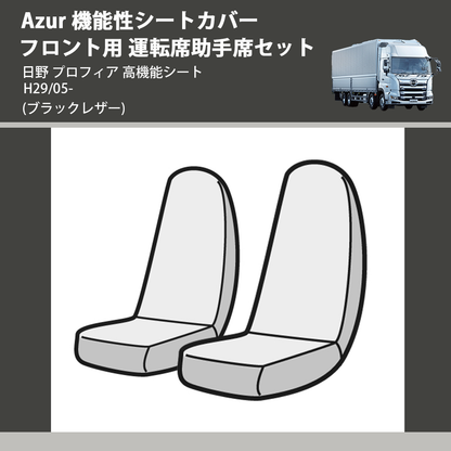 (ブラックレザー) Azur 機能性シートカバー フロント用 運転席助手席セット 日野 プロフィア 高機能シート H29/05-