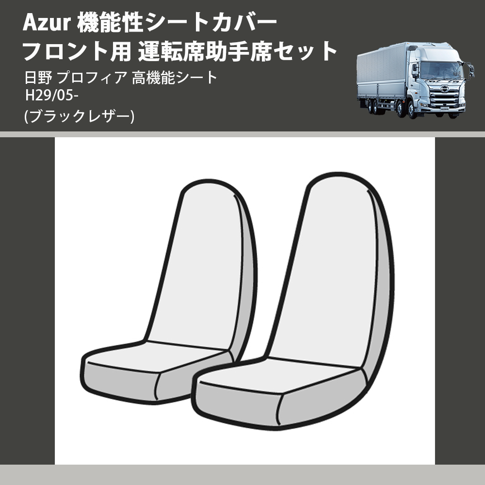 日野 プロフィア 高機能シート Azur 機能性シートカバー フロント用 運転席助手席セット AZ11R11 | 車種専用カスタムパーツのユアパーツ