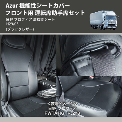 (ブラックレザー) Azur 機能性シートカバー フロント用 運転席助手席セット 日野 プロフィア 高機能シート H29/05-