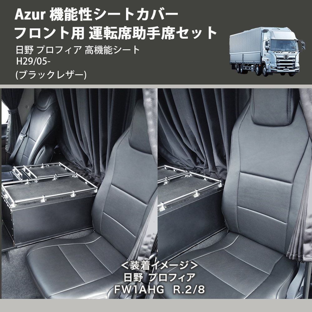 日野 プロフィア 高機能シート Azur 機能性シートカバー フロント用 運転席助手席セット AZ11R11 | 車種専用カスタムパーツのユアパーツ