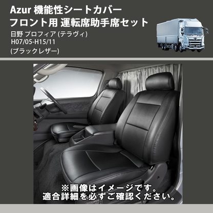 (ブラックレザー) Azur 機能性シートカバー フロント用 運転席助手席セット 日野 プロフィア (テラヴィ) H07/05-H15/11