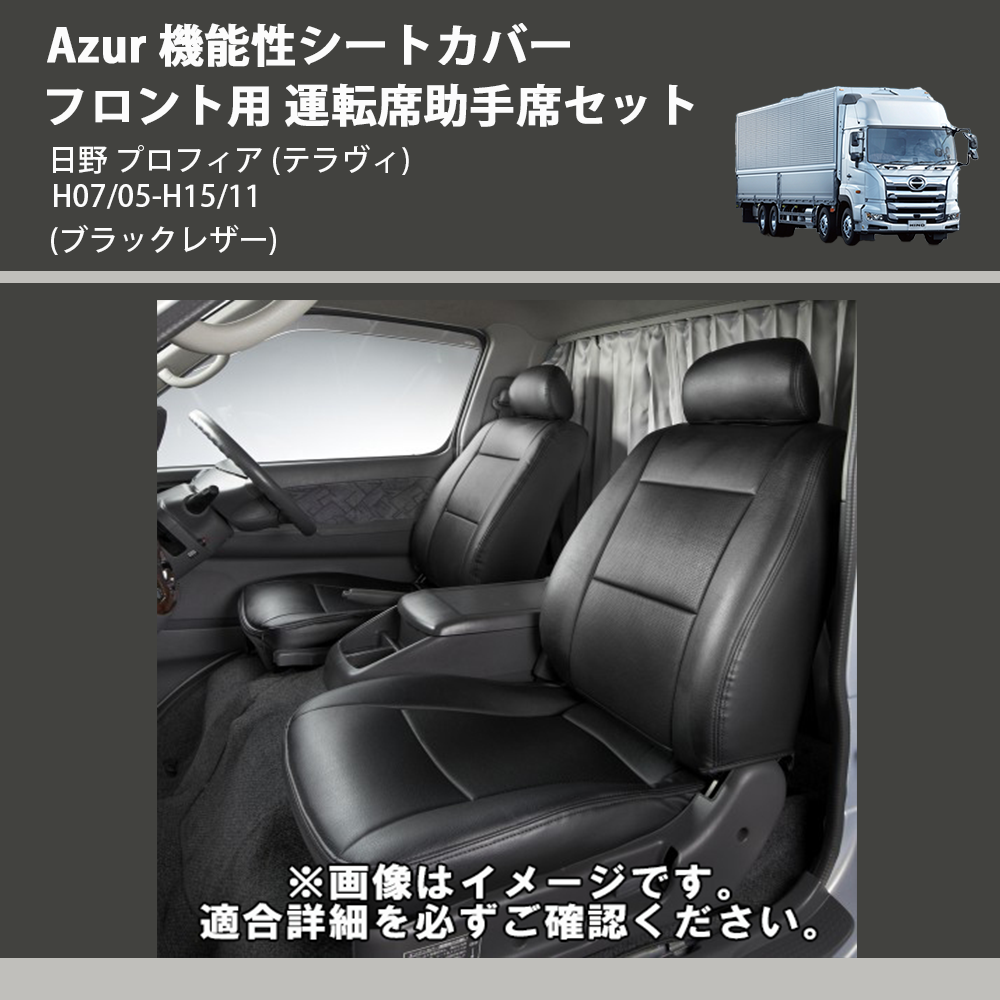 日野 プロフィア (テラヴィ) Azur 機能性シートカバー フロント用 運転